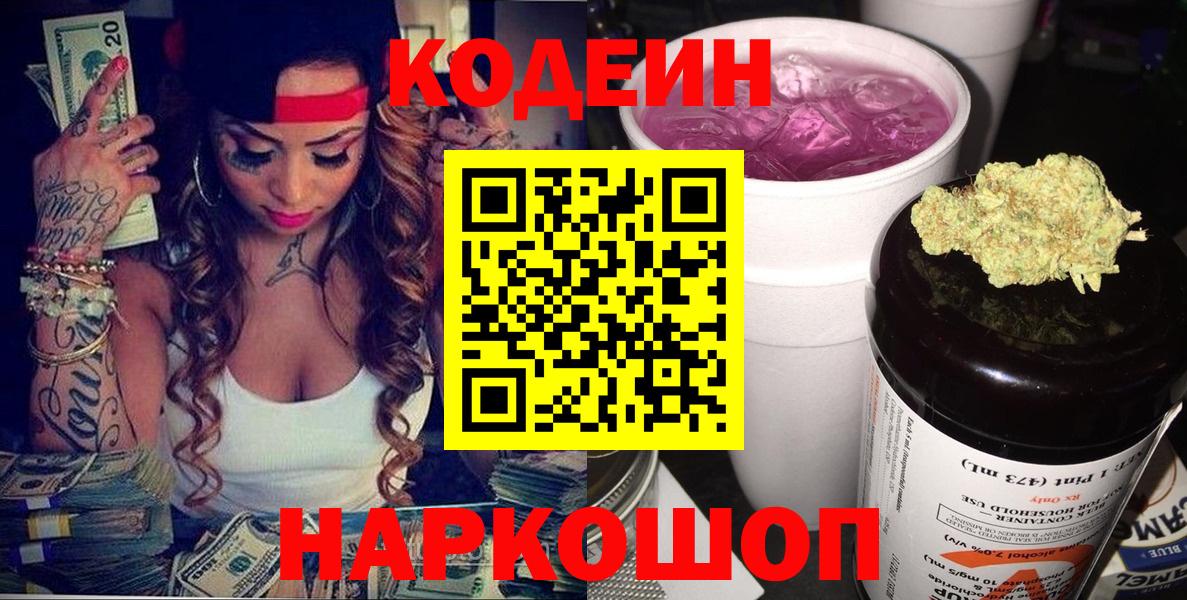 Полысаево  Кодеин напиток Lean (лин)  Codein Purple Drank  Вход с VPN 